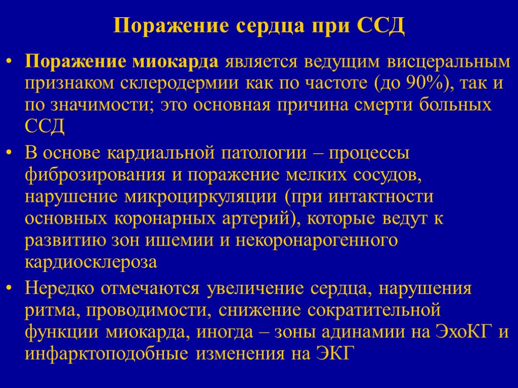 Поражение сердца при ССД Поражение миокарда является ведущим висцеральным признаком склеродермии как по частоте